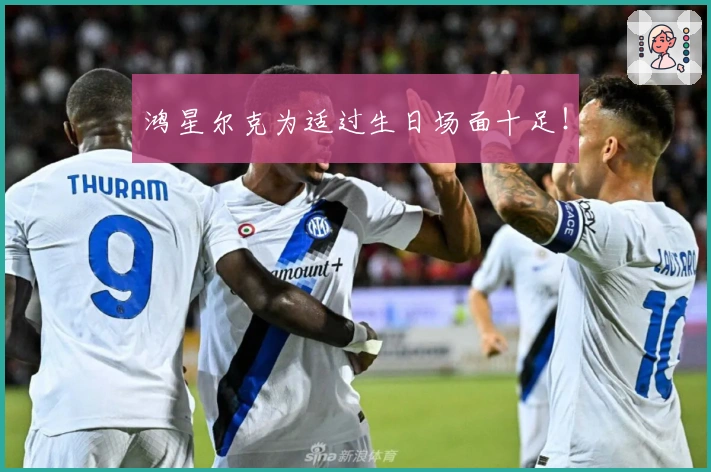 鸿星尔克为适过生日场面十足！