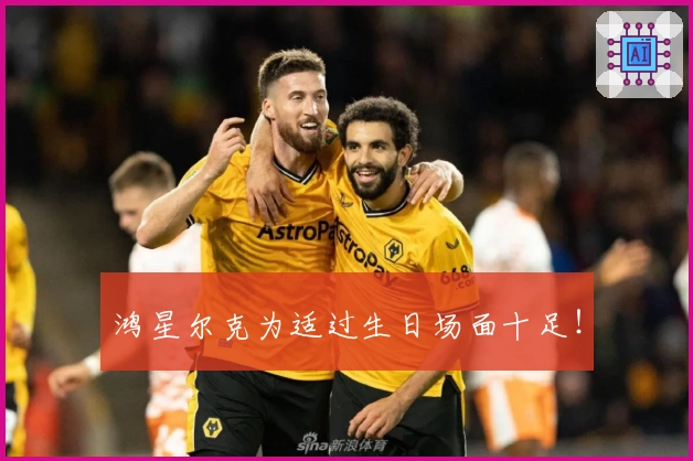 鸿星尔克为适过生日场面十足！