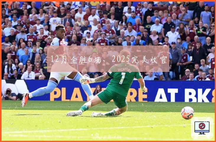 12月全胜6场，2025完美收官