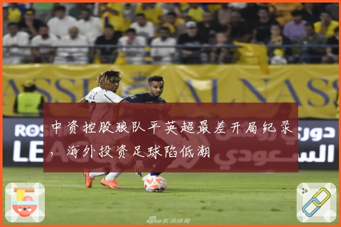 中资控股狼队平英超最差开局纪录，海外投资足球陷低潮